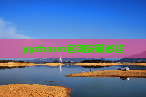 pycharm官网安装教程